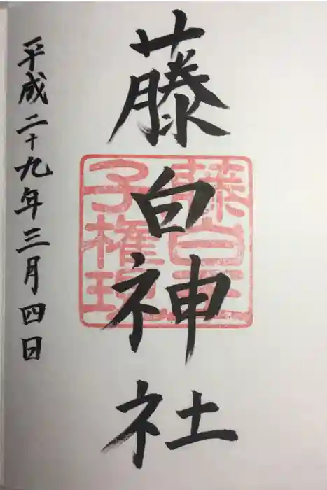 藤白神社の御朱印