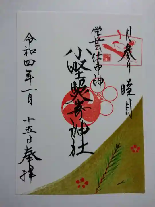 小野照崎神社の御朱印