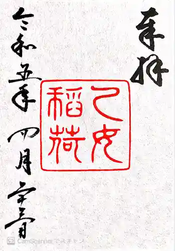 乙女稲荷神社(東京都)