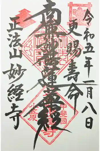 妙経寺の御朱印 2023年02月