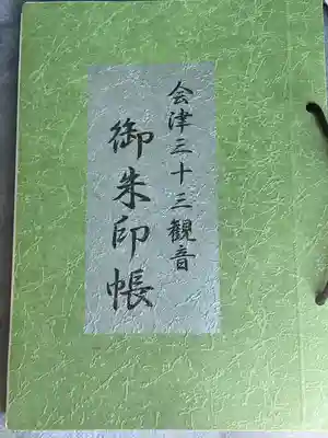 会津三十三観音霊場、御朱印帳