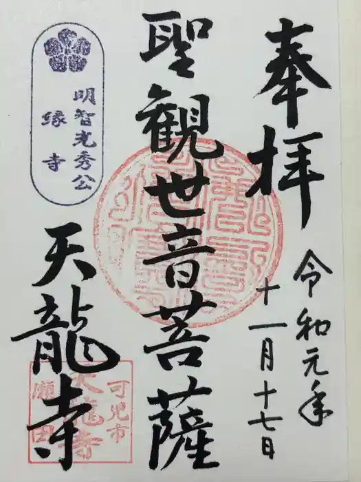 天龍寺の御朱印