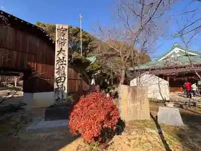 龍田大社(奈良県)