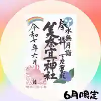 美奈宜神社の御朱印