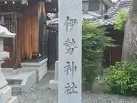 伊勢神社(兵庫県)