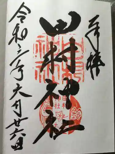 田村神社の御朱印