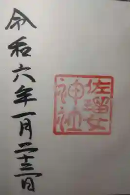 佐瑠女神社（猿田彦神社境内社）の御朱印
