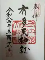 布多天神社(東京都)