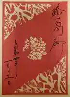 高砂神社の御朱印