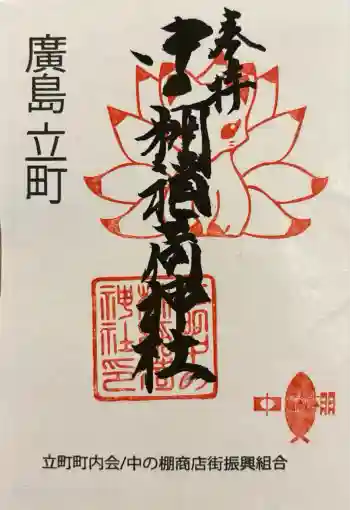 中の棚稲荷大明神の御朱印 2025年12月