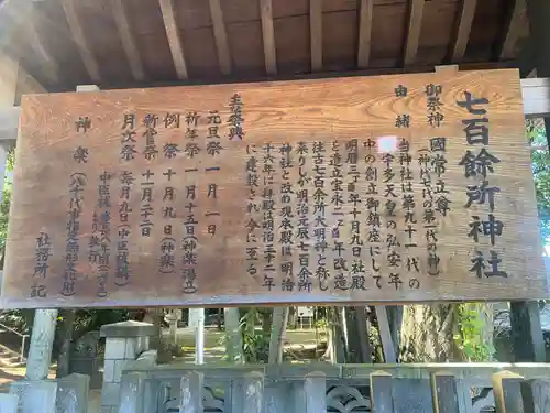 七百餘所神社 (千葉県)