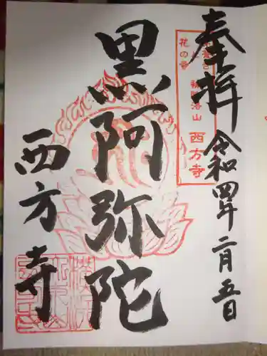 横浜　西方寺の御朱印