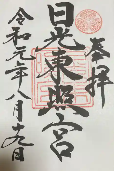 日光東照宮の御朱印