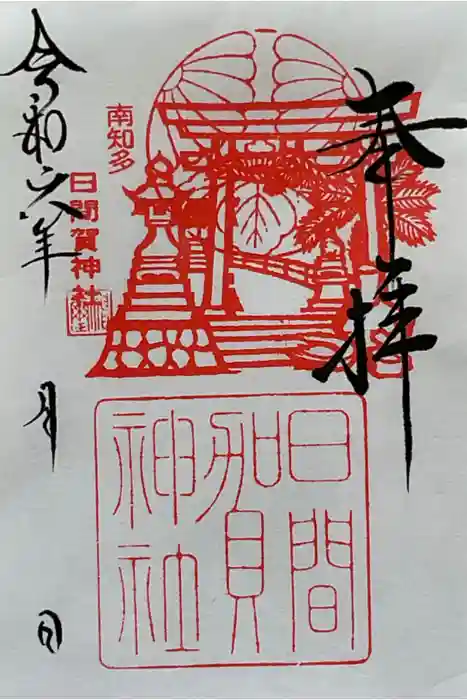 日間賀神社の御朱印