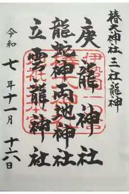 庚龍神社、龍蛇神両地神社、立雲龍神社