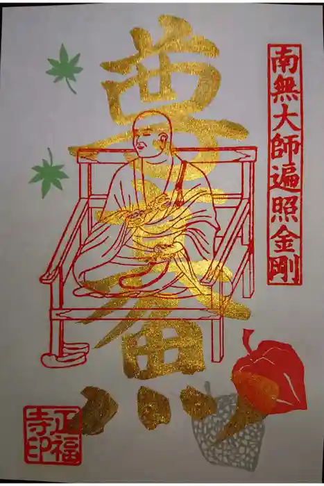 正福寺の御朱印
