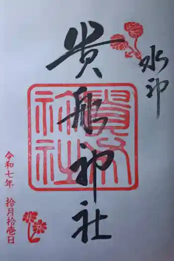 貴船神社の御朱印 2025年10月