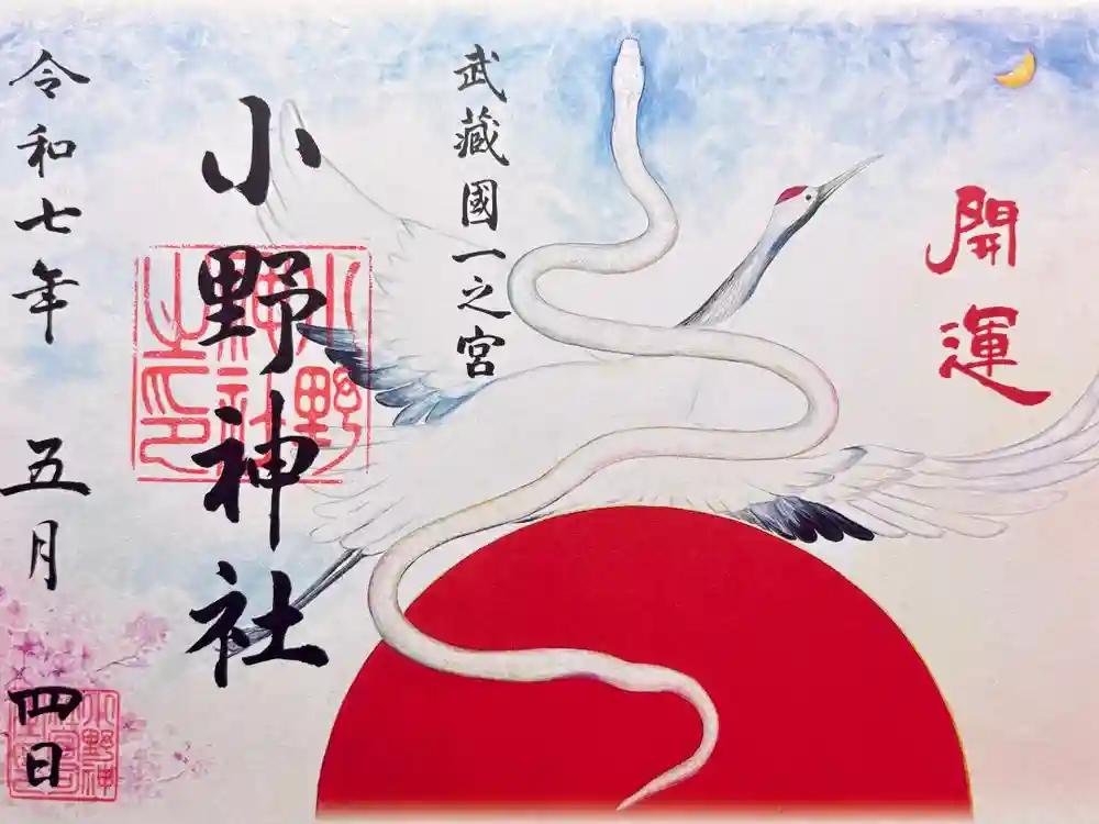 小野神社の御朱印