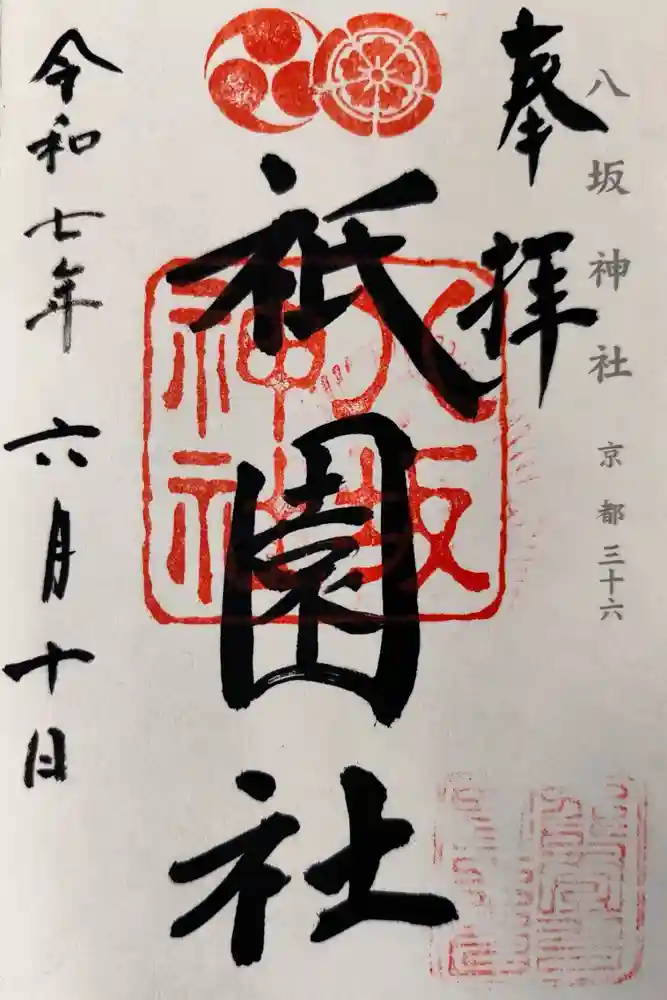 八坂神社(祇園さん)の御朱印