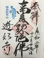 時宗総本山 遊行寺(正式:清浄光寺)の御朱印