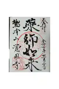 覚園寺の御朱印