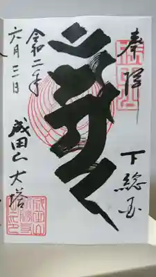 御朱印(平和大塔)