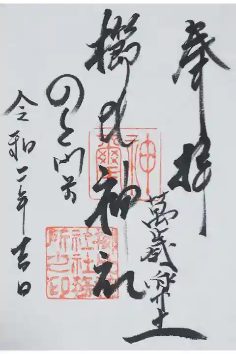 書置きの御朱印を拝受