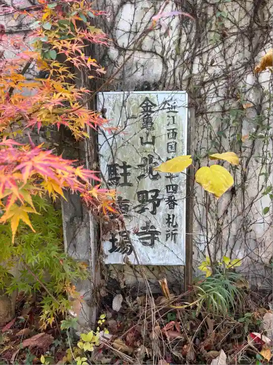 北野寺(滋賀県)