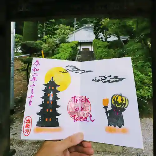 玉巌寺の御朱印