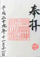 有間神社の御朱印