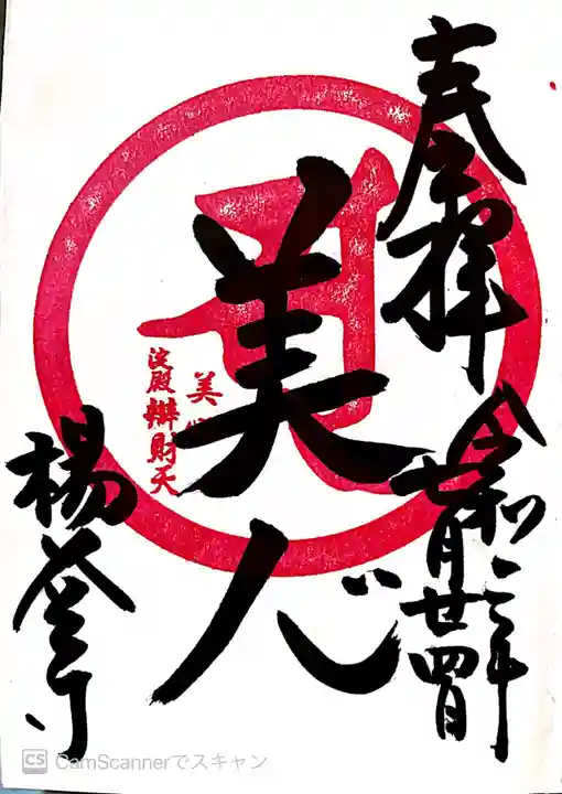 柳谷観音 楊谷寺の御朱印