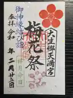 大生郷天満宮の御朱印