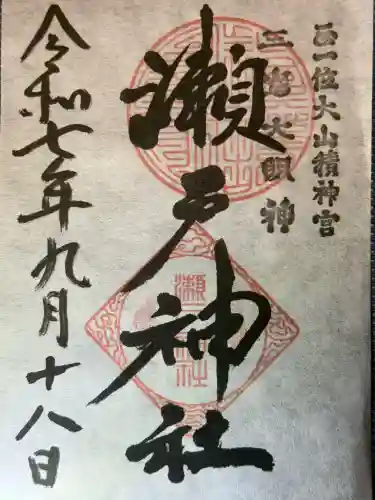 瀬戸神社(神奈川県)