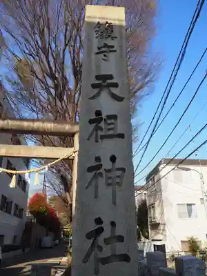 下神明天祖神社のその他建物