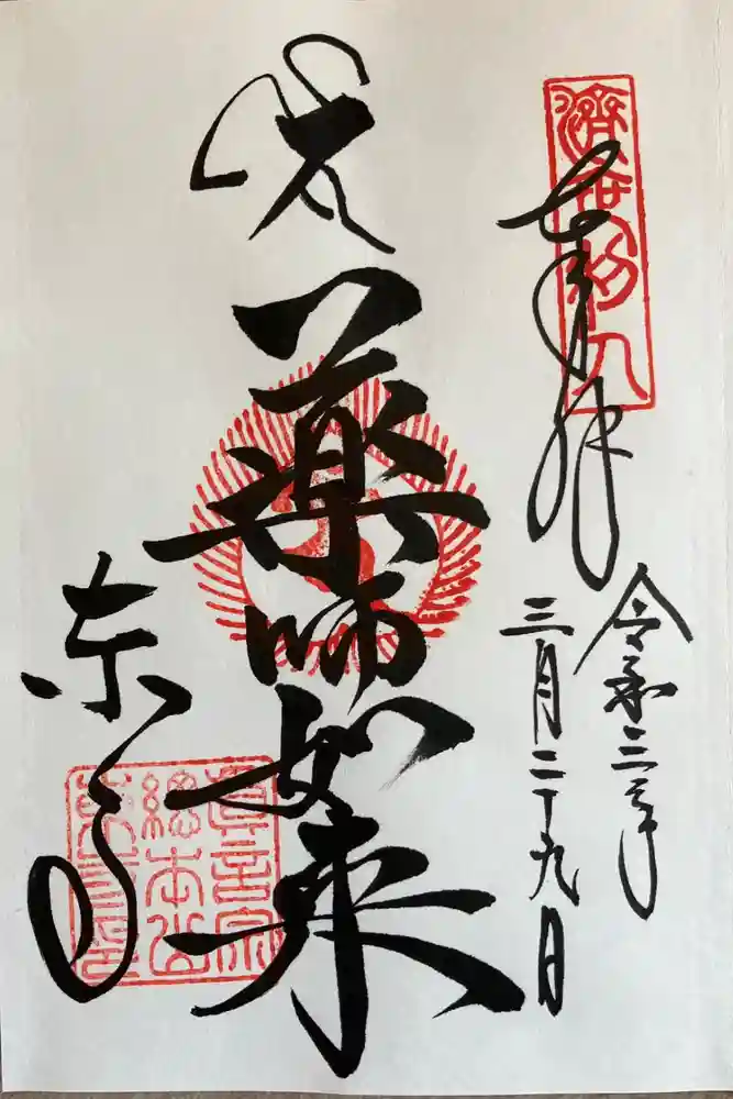 東寺（教王護国寺）の御朱印