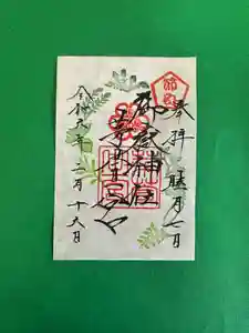 御嶽神社茅萱宮の御朱印 2024年02月10日(土)〜(2024年02月04日(日) 18時00分45秒投稿)