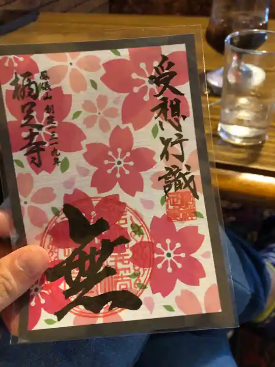 かっぱの寺 栖足寺の御朱印