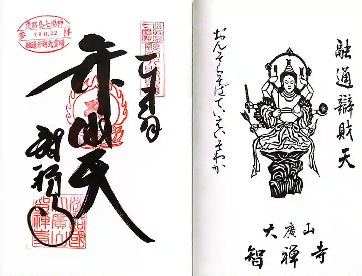 智禅寺(兵庫県)