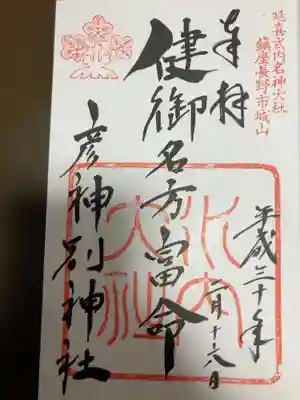 健御名方富命彦神別神社の御朱印