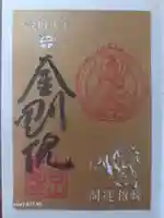 石内のお大師さん 金剛院の御朱印