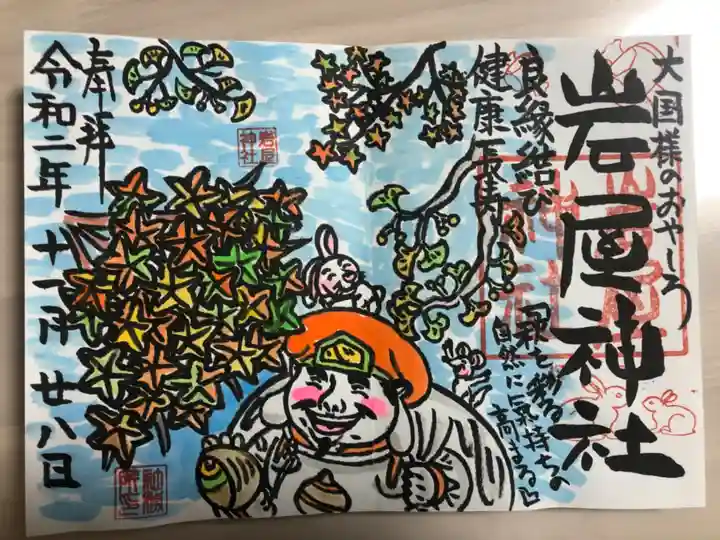 岩屋神社の御朱印