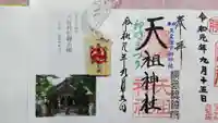 江東天祖神社の御朱印