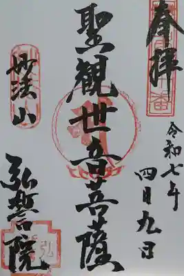 弘誓院の御朱印