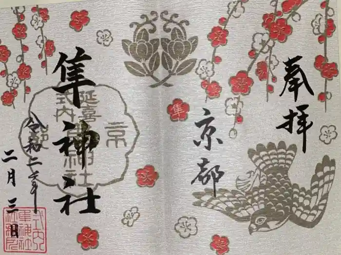 元祇園梛神社・隼神社の御朱印