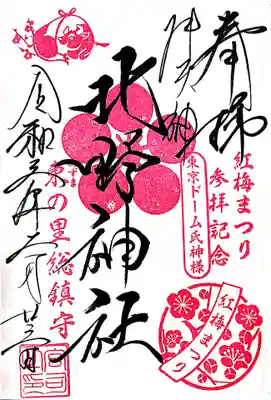 【直書き】紅梅まつり限定の御朱印 初穂料¥500
頒布期間:2月の土日祝日