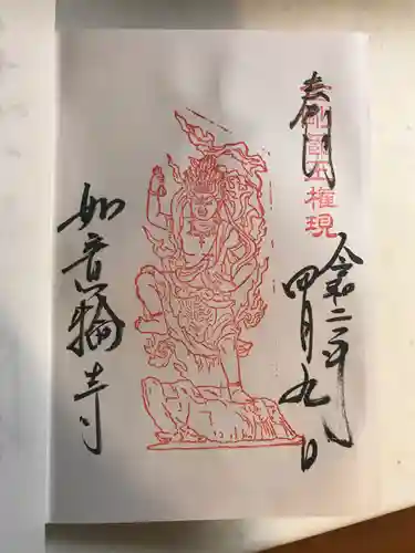 如意輪寺の御朱印