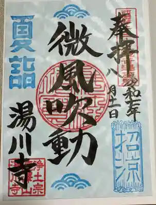 湯川寺 の御朱印