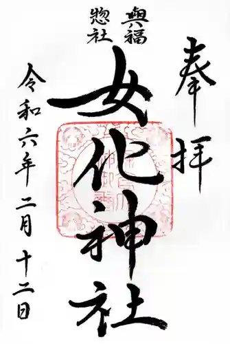 女化神社(茨城県)