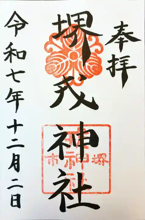 堺戎神社の御朱印