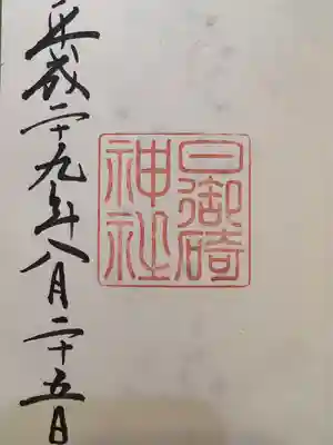 日御碕神社(島根県)